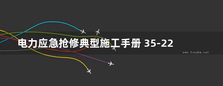 电力应急抢修典型施工手册 35-220kV输电线路杆塔